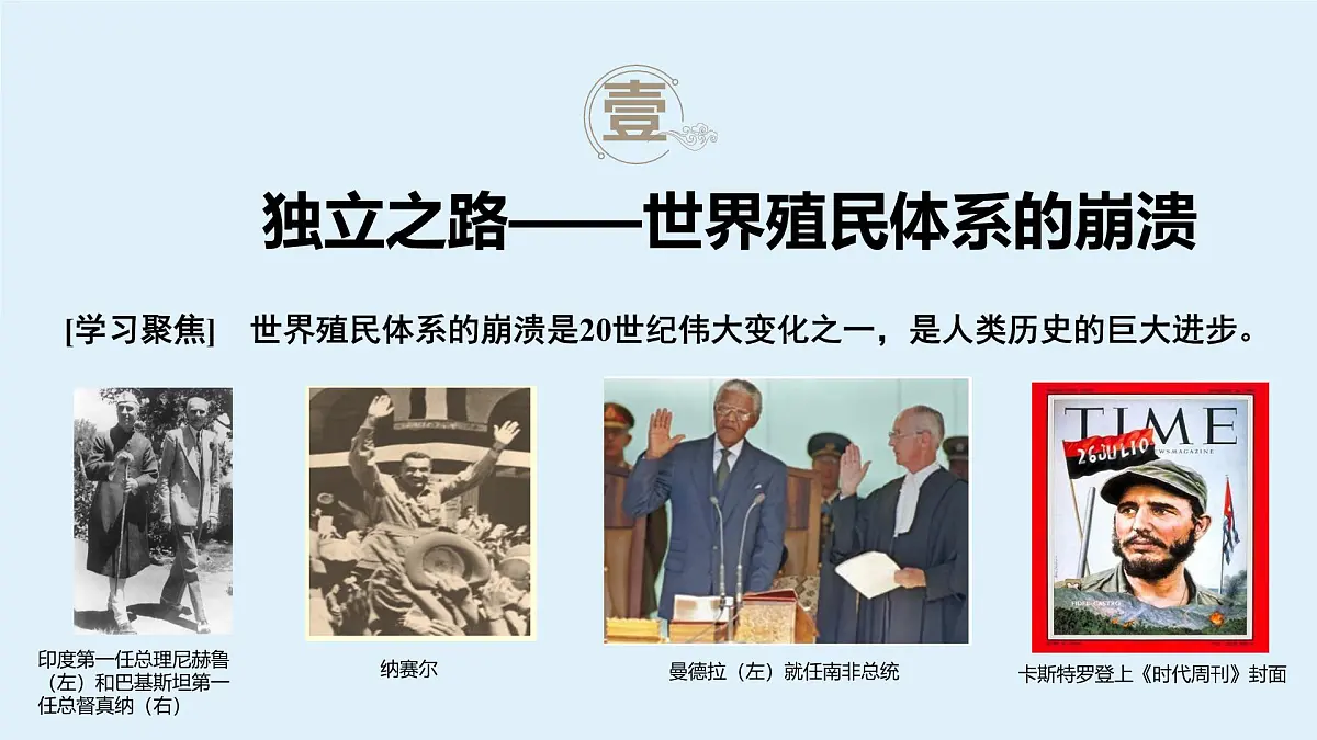 第21课 世界殖民体系的瓦解与新兴国家的发展-2024-2025学年度高中历史教学课件（部编版中外历史纲要下册）第5页