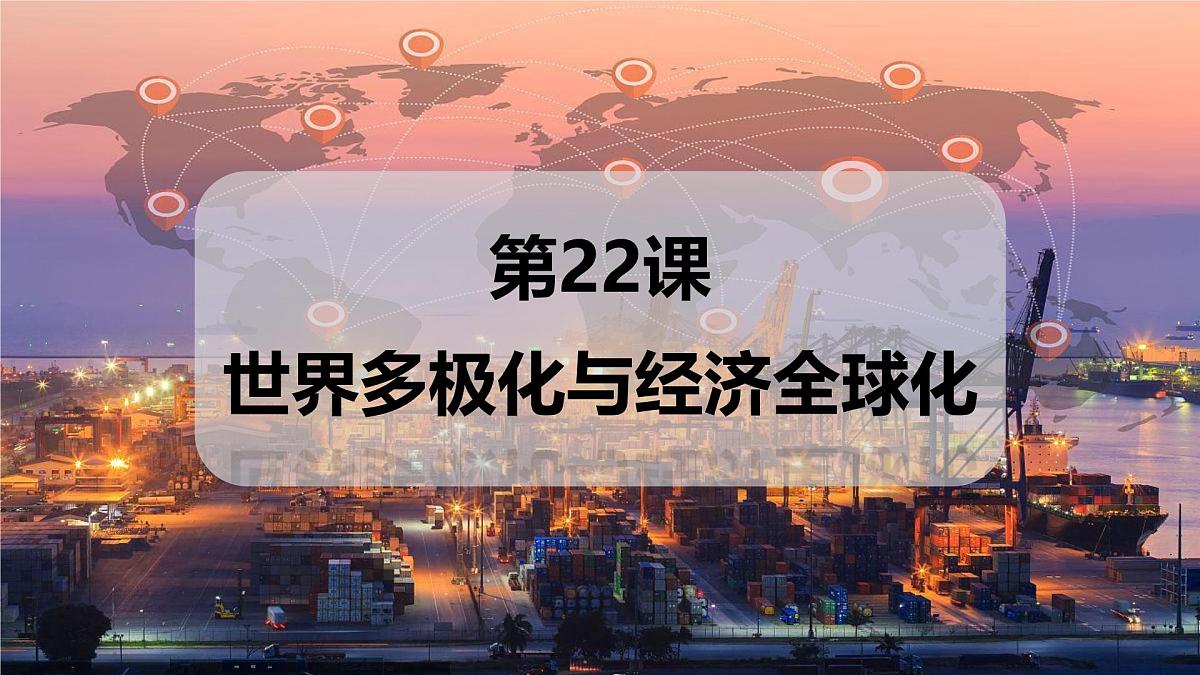 第22课  世界多极化与经济全球化-2024-2025学年度高中历史教学课件（部编版中外历史纲要下册）第2页