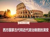 第2课 西方国家古代和近代政治制度的演变 -2024-2025学年度高中历史教学课件（部编版选择性必修1）