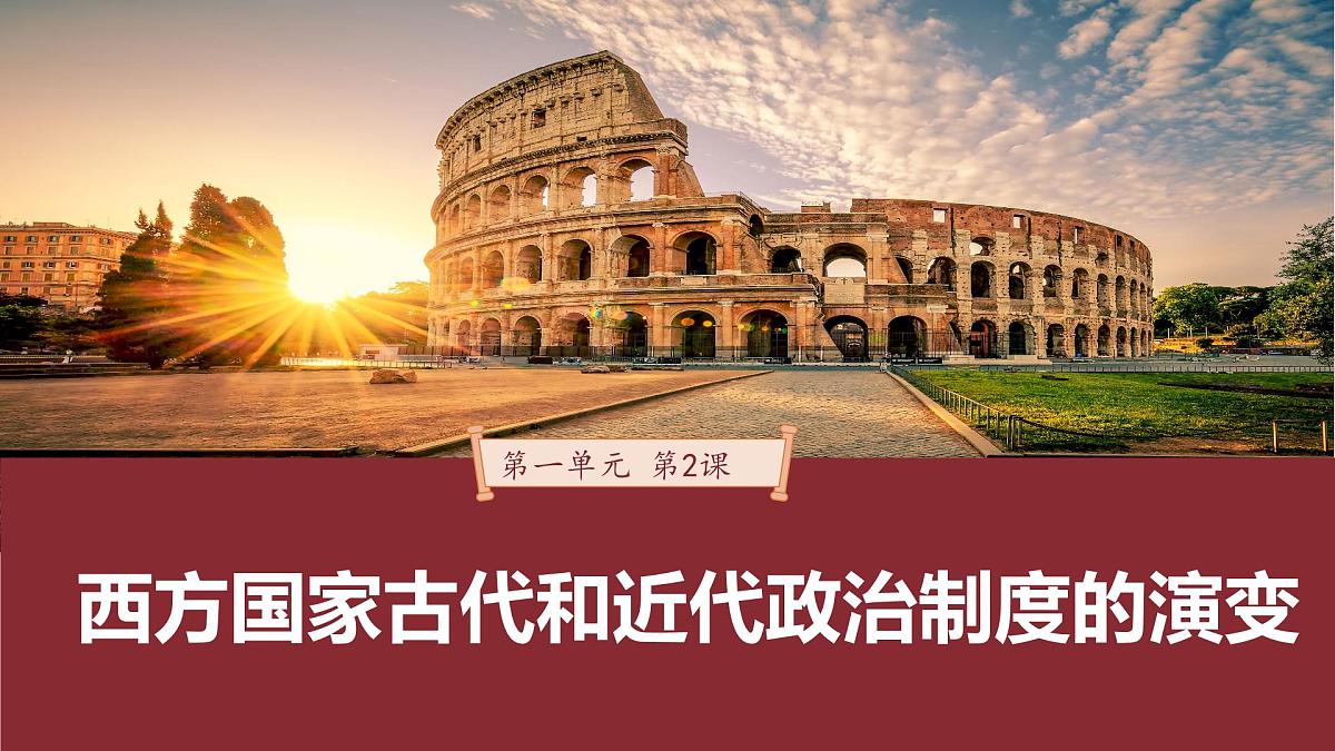 第2课 西方国家古代和近代政治制度的演变 -2024-2025学年度高中历史教学课件（部编版选择性必修1）第2页