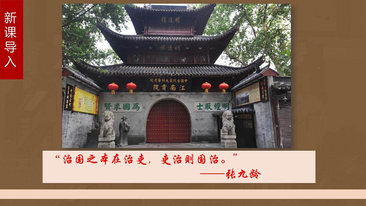 第5课 中国古代官员的选拔与管理-2024-2025学年度高中历史教学课件（部编版选择性必修1）第1页
