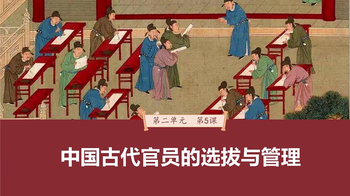 第5课 中国古代官员的选拔与管理-2024-2025学年度高中历史教学课件（部编版选择性必修1）第3页