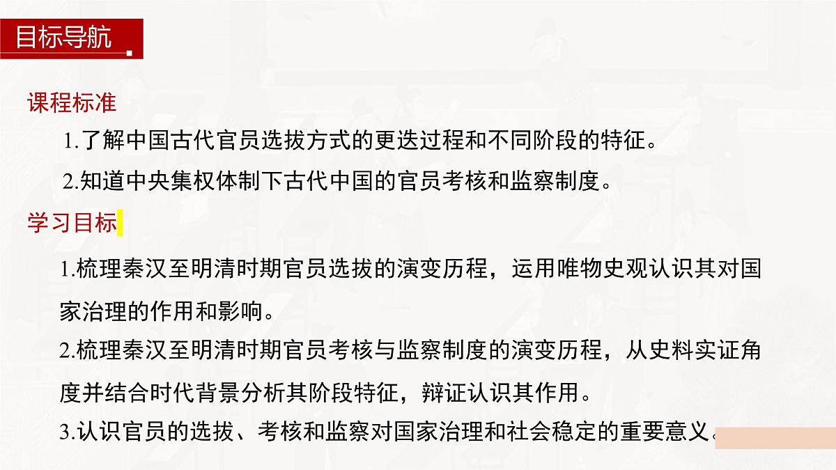 第5课 中国古代官员的选拔与管理-2024-2025学年度高中历史教学课件（部编版选择性必修1）第4页