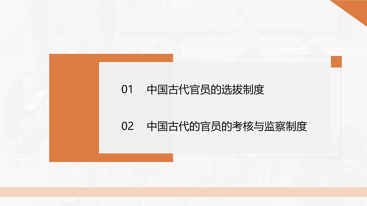 第5课 中国古代官员的选拔与管理-2024-2025学年度高中历史教学课件（部编版选择性必修1）第6页