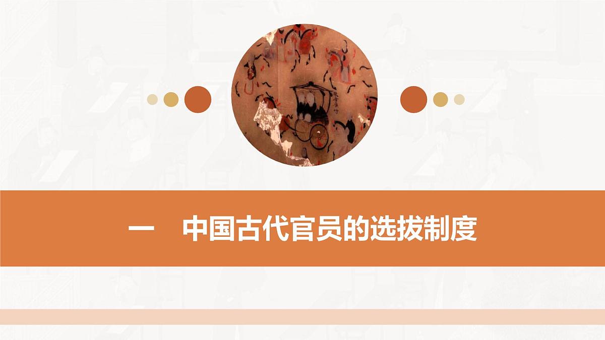 第5课 中国古代官员的选拔与管理-2024-2025学年度高中历史教学课件（部编版选择性必修1）第8页