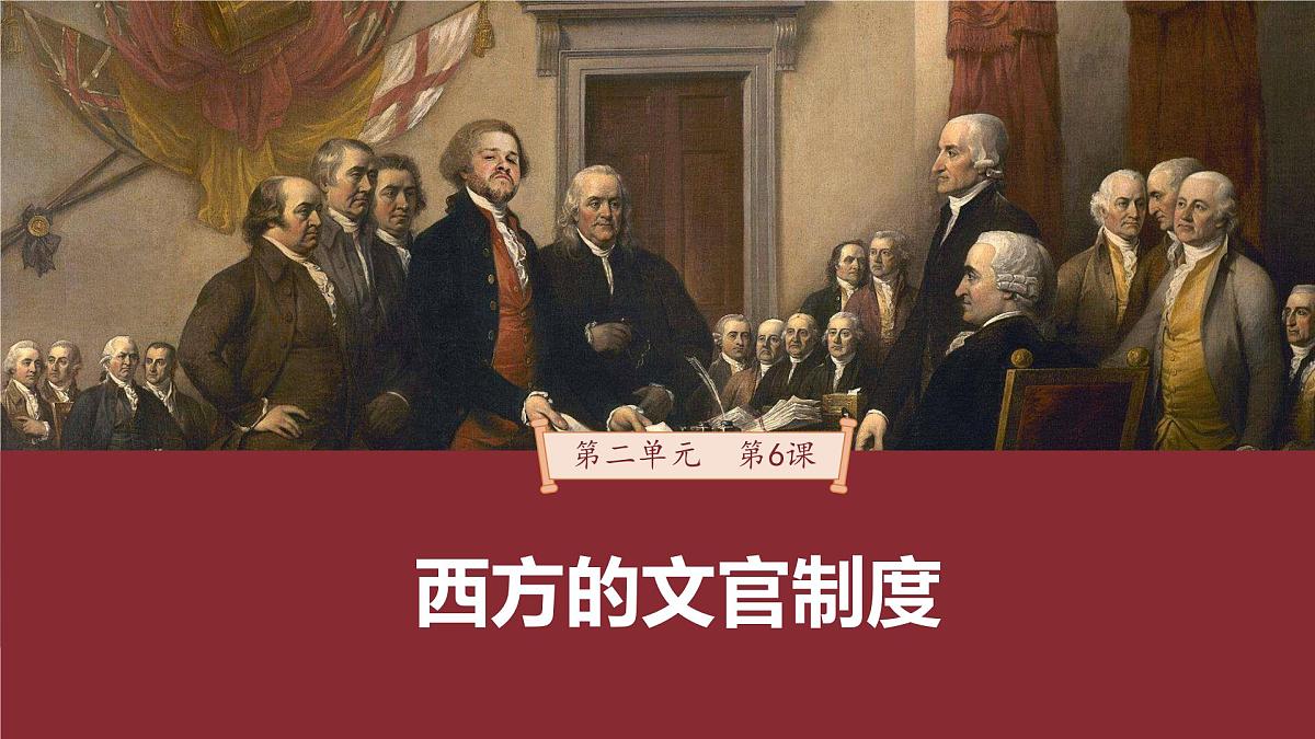 第6课 西方的文官制度-2024-2025学年度高中历史教学课件（部编版选择性必修1）第2页