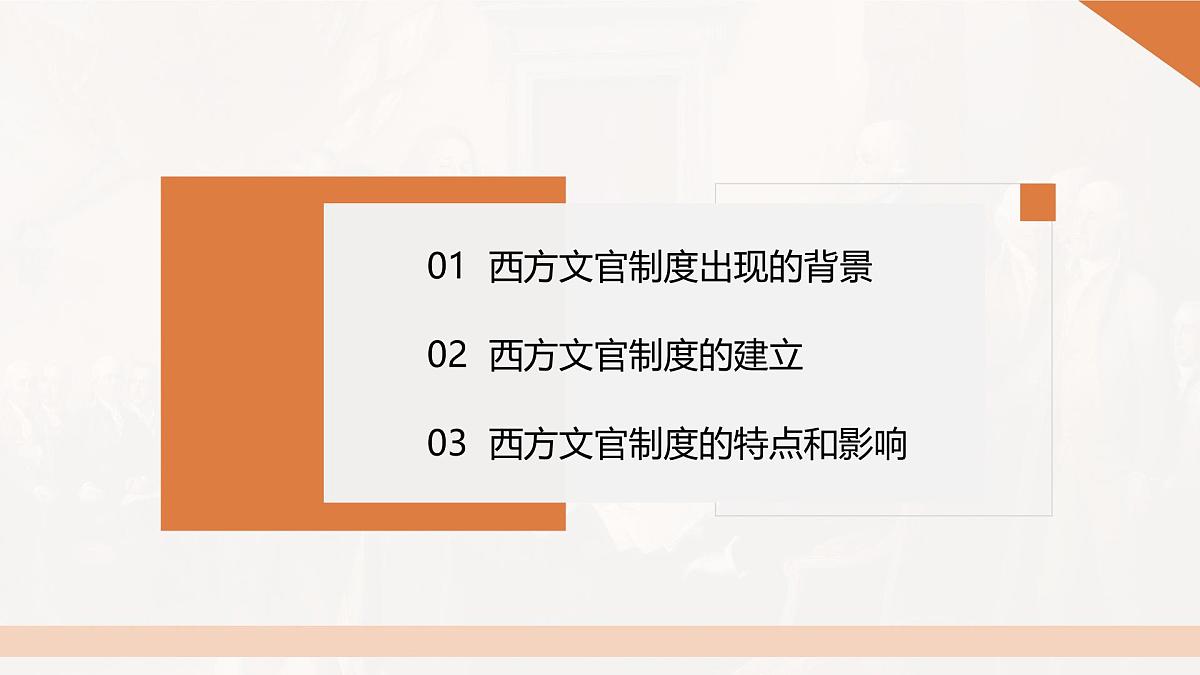 第6课 西方的文官制度-2024-2025学年度高中历史教学课件（部编版选择性必修1）第5页