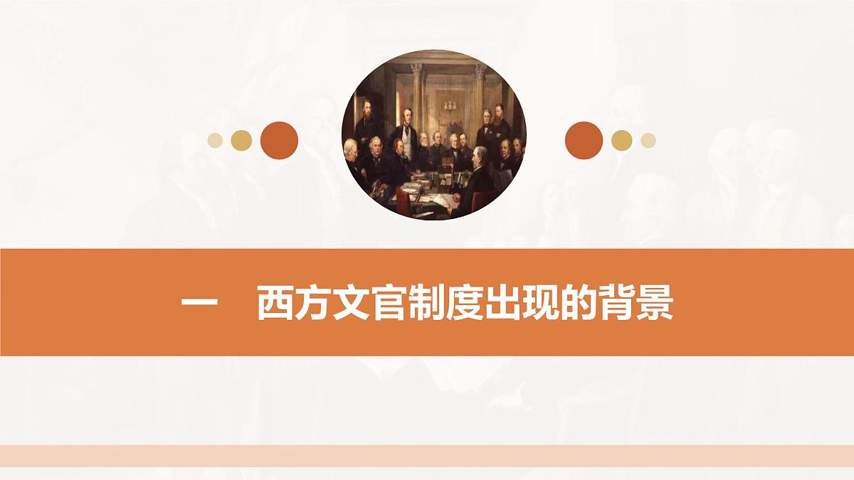 第6课 西方的文官制度-2024-2025学年度高中历史教学课件（部编版选择性必修1）第7页