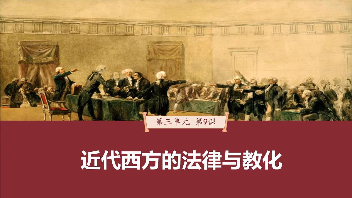 第9课 近代西方的法律与教化-2024-2025学年度高中历史教学课件（部编版选择性必修1）第2页