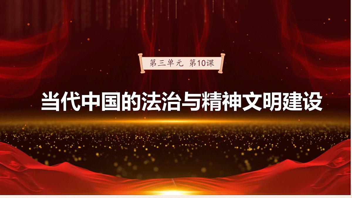 第10课 当代中国的法治与精神文明建设-2024-2025学年度高中历史教学课件（部编版选择性必修1）第2页