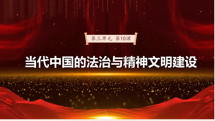 第10课 当代中国的法治与精神文明建设-2024-2025学年度高中历史教学课件（部编版选择性必修1）第2页