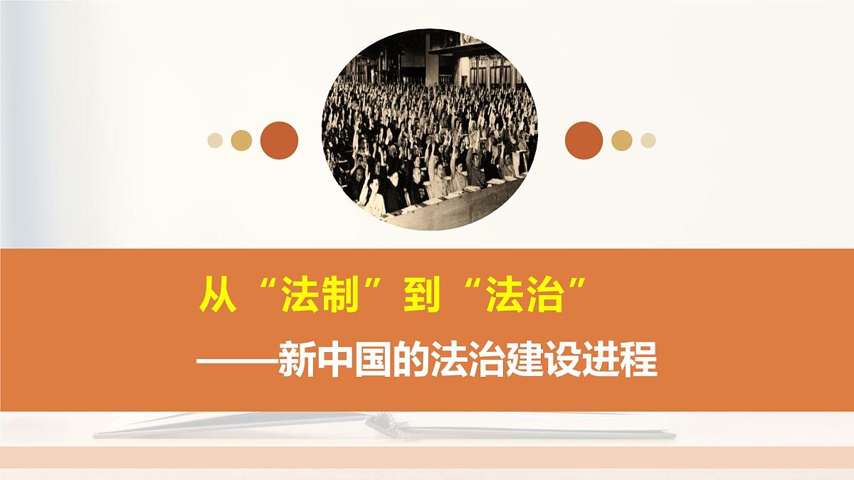 第10课 当代中国的法治与精神文明建设-2024-2025学年度高中历史教学课件（部编版选择性必修1）第7页