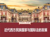 第12课 近代西方民族国家与国际法的发展 -2024-2025学年度高中历史教学课件（部编版选择性必修1）