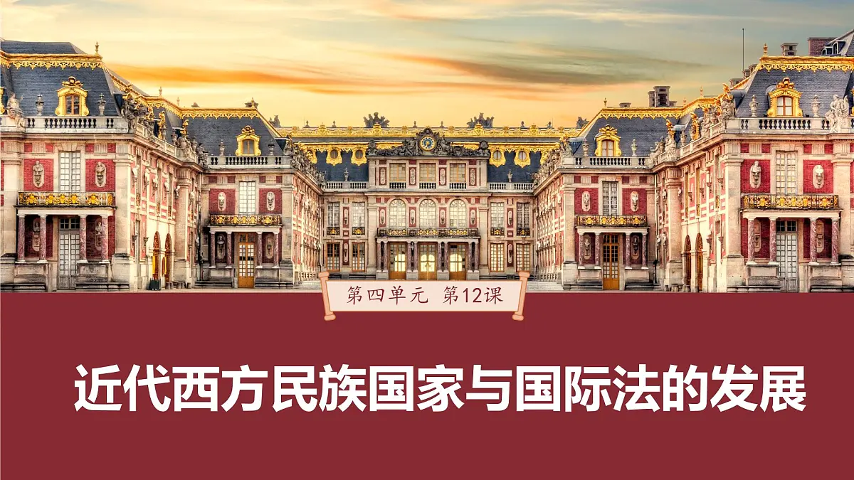 第12课 近代西方民族国家与国际法的发展 -2024-2025学年度高中历史教学课件（部编版选择性必修1）第2页