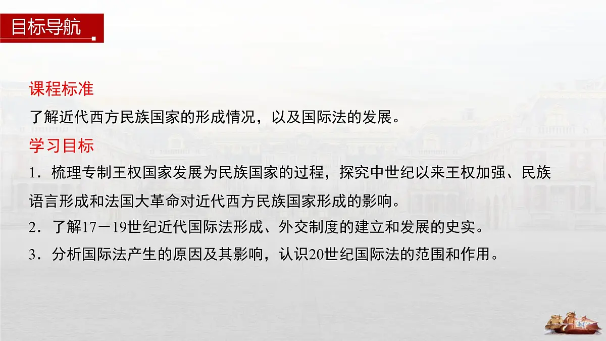 第12课 近代西方民族国家与国际法的发展 -2024-2025学年度高中历史教学课件（部编版选择性必修1）第3页
