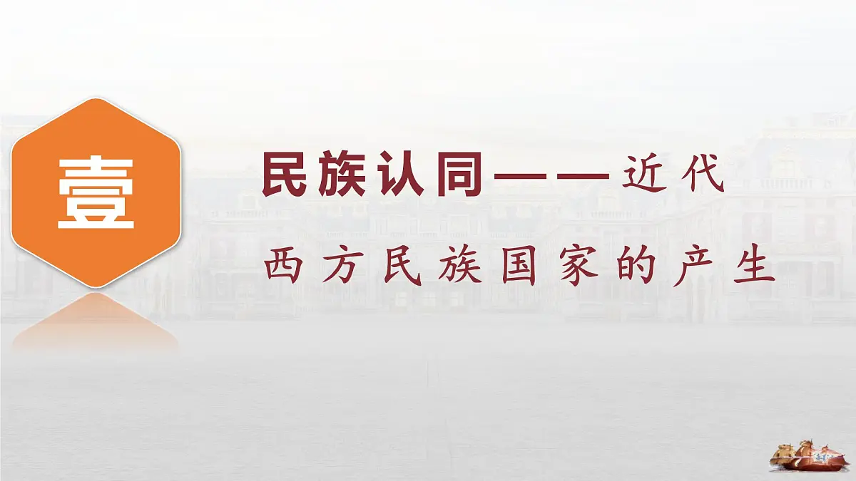 第12课 近代西方民族国家与国际法的发展 -2024-2025学年度高中历史教学课件（部编版选择性必修1）第7页