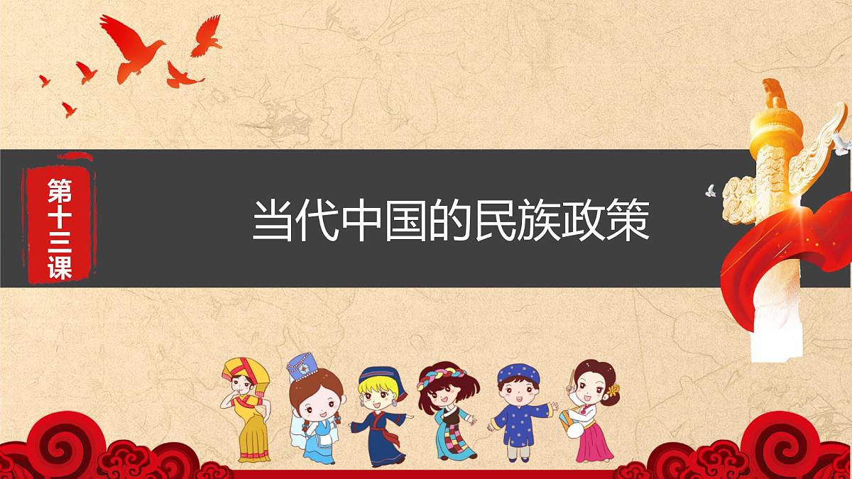 第13课 当代中国的民族政策-2024-2025学年度高中历史教学课件（部编版选择性必修1）第2页