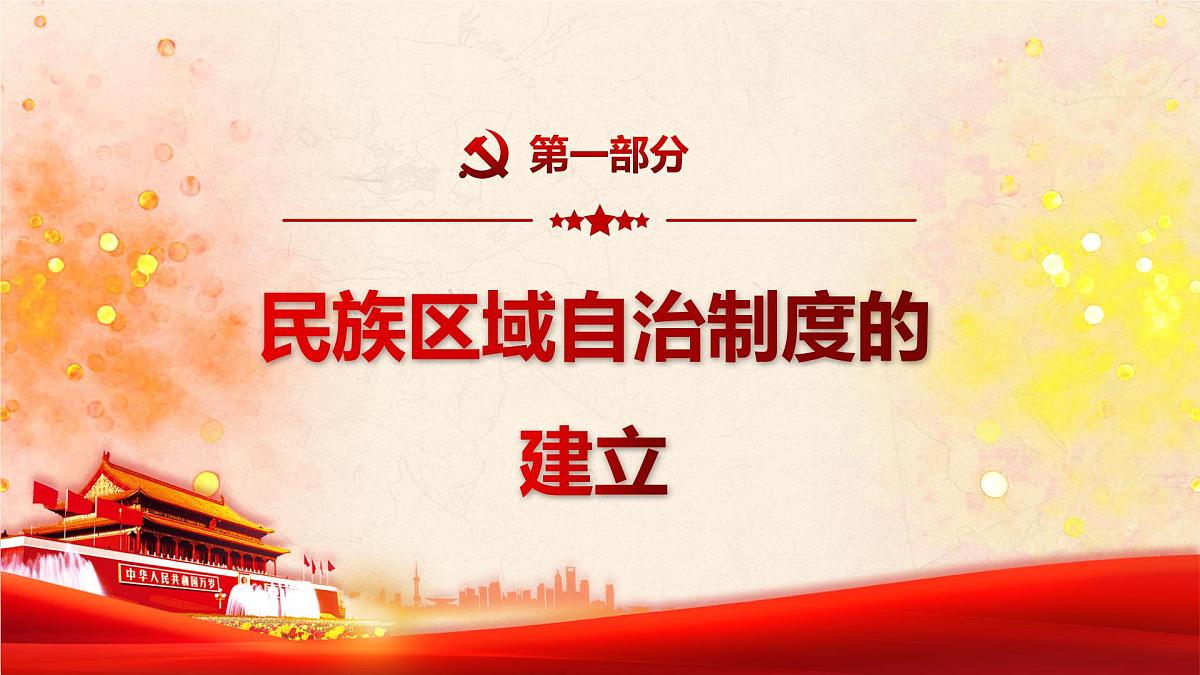 第13课 当代中国的民族政策-2024-2025学年度高中历史教学课件（部编版选择性必修1）第7页