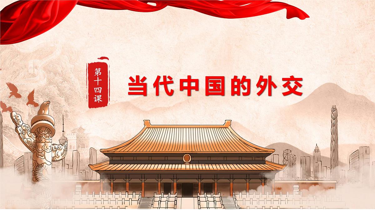 第14课 当代中国的外交-2024-2025学年度高中历史教学课件（部编版选择性必修1）第3页