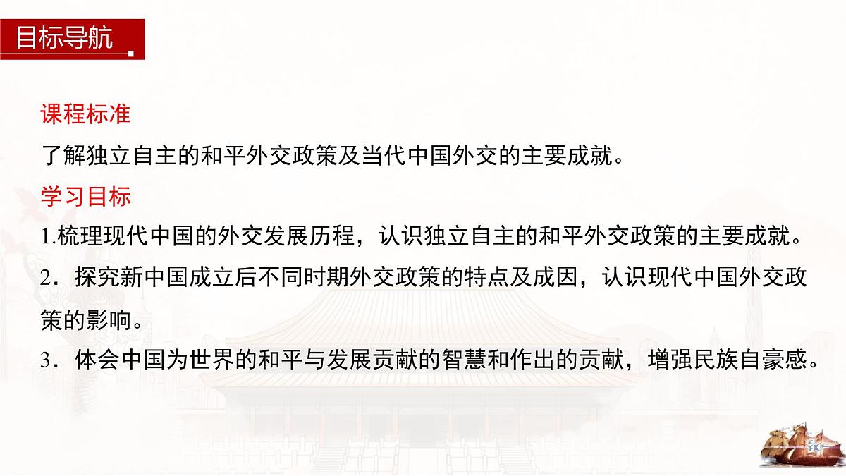 第14课 当代中国的外交-2024-2025学年度高中历史教学课件（部编版选择性必修1）第4页