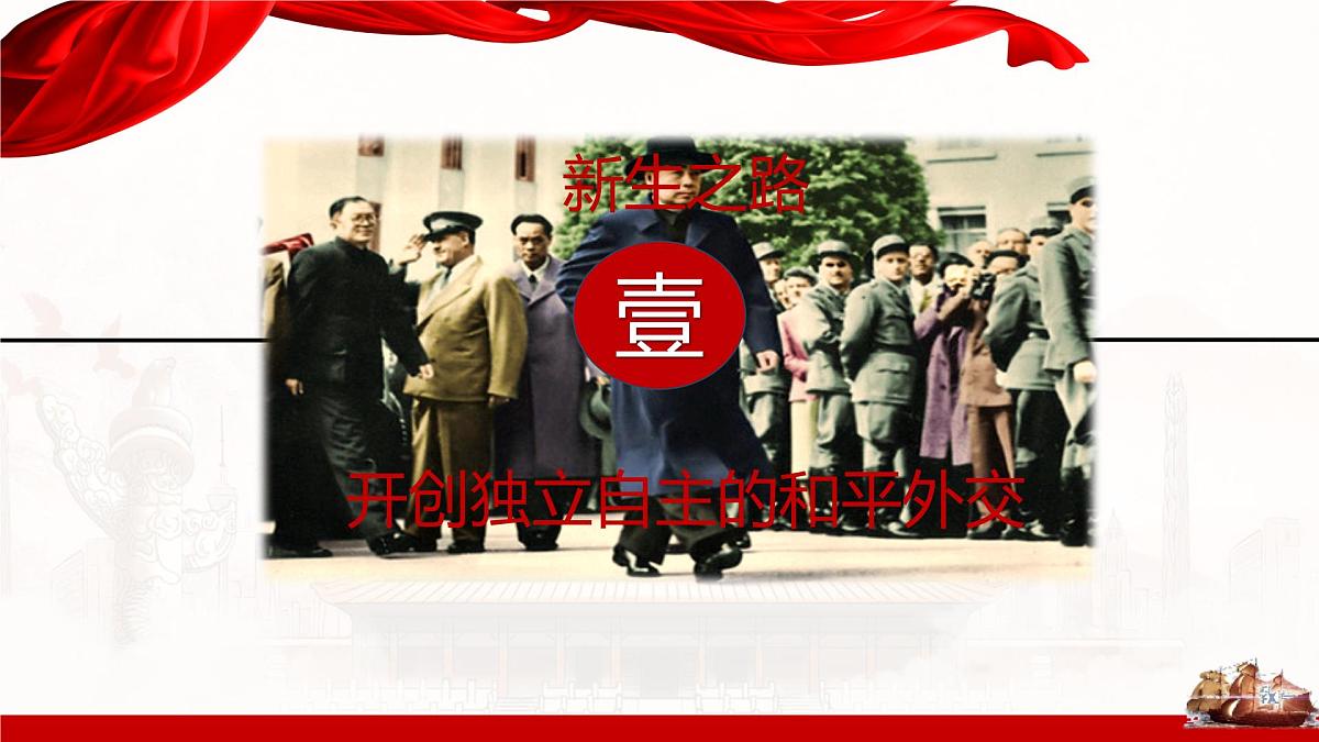 第14课 当代中国的外交-2024-2025学年度高中历史教学课件（部编版选择性必修1）第7页