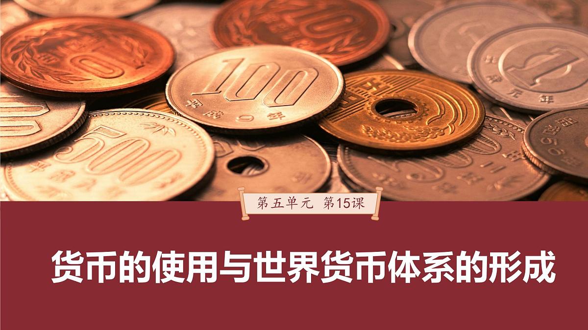 第15课 货币的使用与世界货币体系的形成-2024-2025学年度高中历史教学课件（部编版选择性必修1）第2页