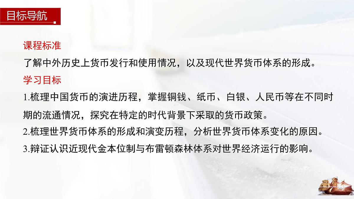 第15课 货币的使用与世界货币体系的形成-2024-2025学年度高中历史教学课件（部编版选择性必修1）第3页
