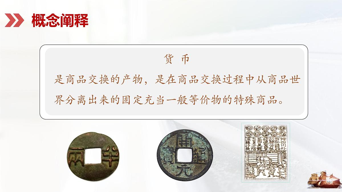 第15课 货币的使用与世界货币体系的形成-2024-2025学年度高中历史教学课件（部编版选择性必修1）第6页