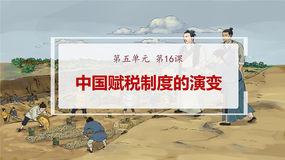 第16课 中国赋税制度的演变-2024-2025学年度高中历史教学课件（部编版选择性必修1）第2页