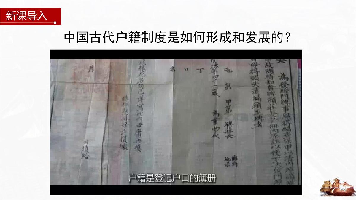 第17课 中国古代的户籍制度与社会治理-2024-2025学年度高中历史教学课件（部编版选择性必修1）第1页