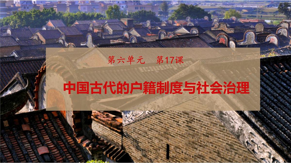 第17课 中国古代的户籍制度与社会治理-2024-2025学年度高中历史教学课件（部编版选择性必修1）第2页