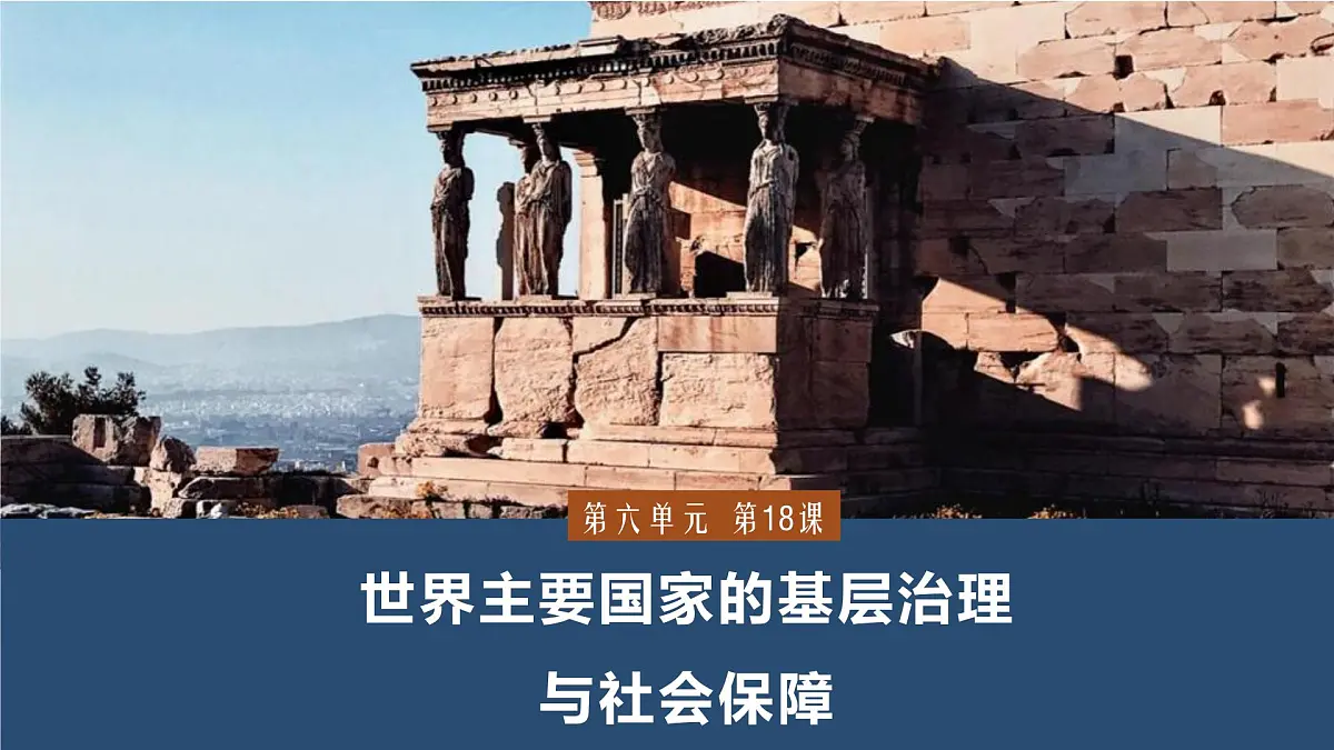 第18课 世界主要国家的基层治理与社会保障-2024-2025学年度高中历史教学课件（部编版选择性必修1）第2页