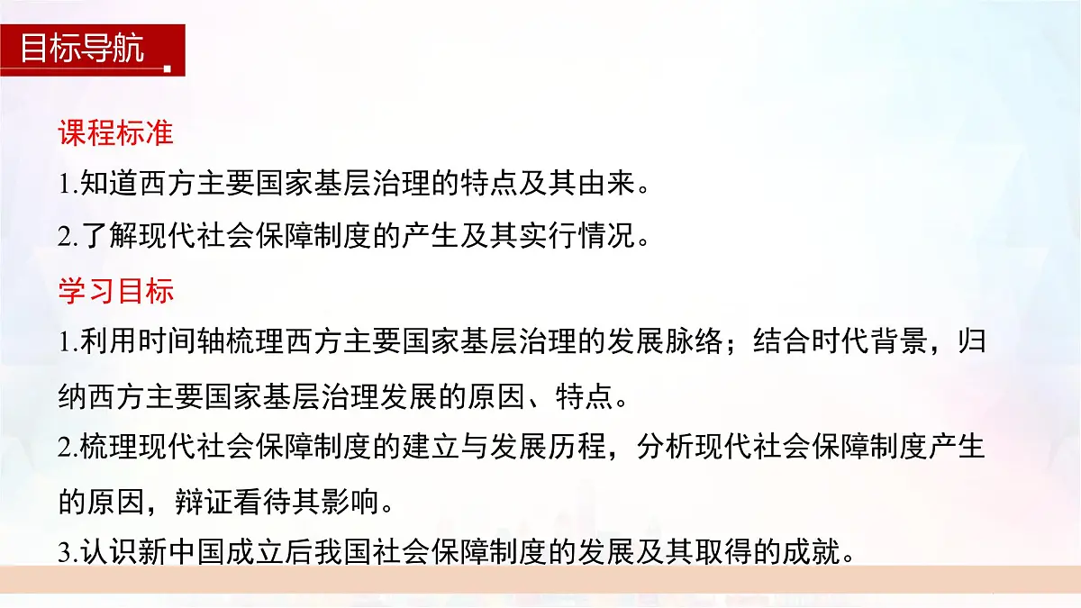第18课 世界主要国家的基层治理与社会保障-2024-2025学年度高中历史教学课件（部编版选择性必修1）第3页