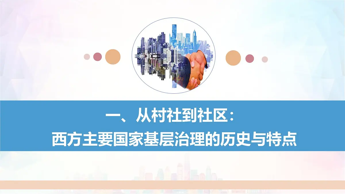 第18课 世界主要国家的基层治理与社会保障-2024-2025学年度高中历史教学课件（部编版选择性必修1）第7页