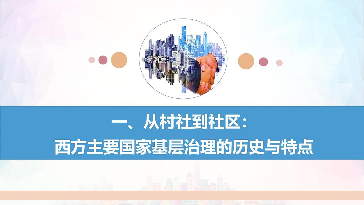 第18课 世界主要国家的基层治理与社会保障-2024-2025学年度高中历史教学课件（部编版选择性必修1）第7页