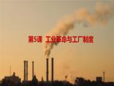 第5课 工业革命与工厂制度-度高中历史教学课件（部编版选择性必修2）