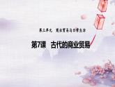 第7课  古代的商业贸易-度高中历史教学课件（部编版选择性必修2）