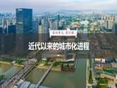 第11课 近代以来的城市化进程-度高中历史教学课件（部编版选择性必修2）