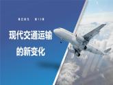 第13课  现代交通运输的新变化-度高中历史教学课件（部编版选择性必修2）
