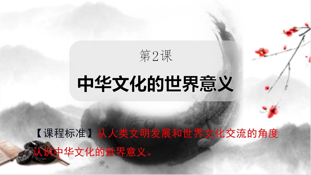 第2课　中华文化的世界意义-2024-2025学年度高中历史教学课件（部编版选择性必修3）第2页