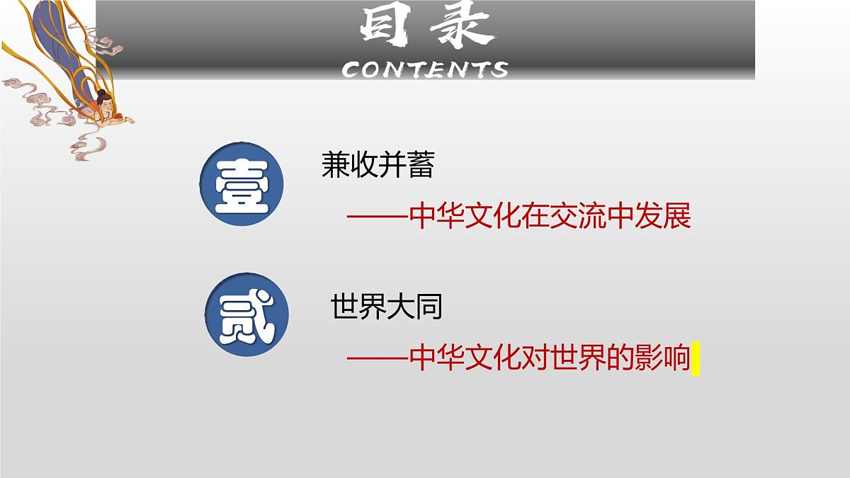 第2课　中华文化的世界意义-2024-2025学年度高中历史教学课件（部编版选择性必修3）第3页