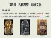 第3课  古代西亚、非洲文化-2024-2025学年度高中历史教学课件（部编版选择性必修3）