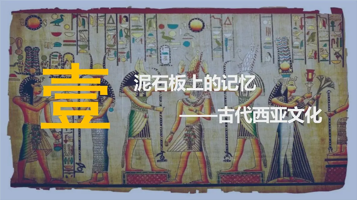 第3课 古代西亚、非洲文化-2024-2025学年度高中历史教学课件（部编版选择性必修3）第5页