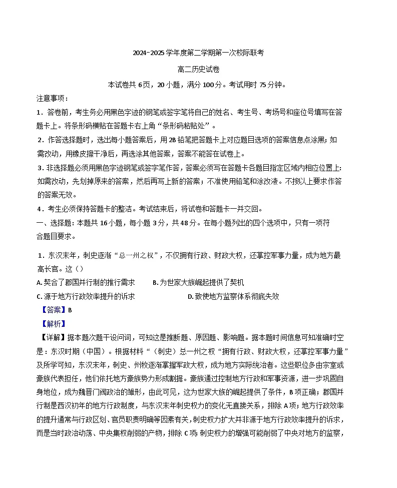 2024—2025学年度广东省茂名市第一次校际考试高二下学期3月月考历史试题（含答案）第1页