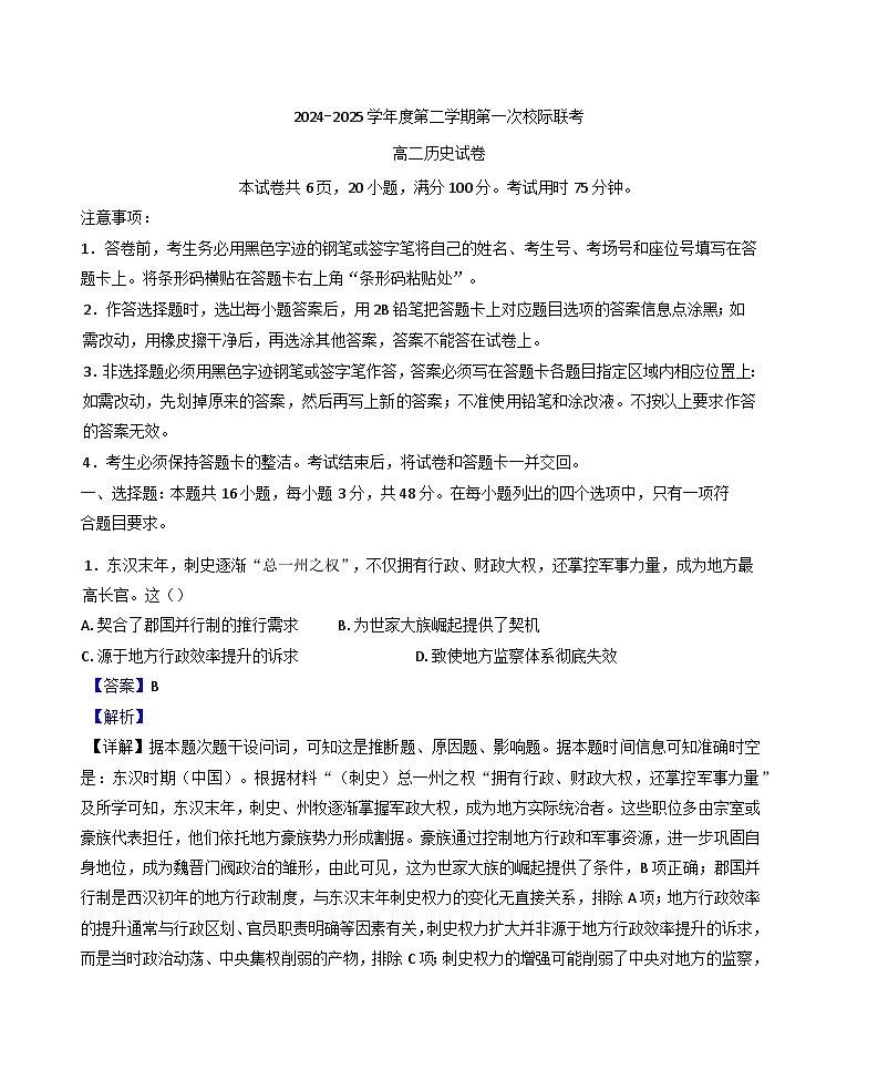2024—2025学年度广东省茂名市第一次校际考试高二下学期3月月考历史试题（含答案）第1页