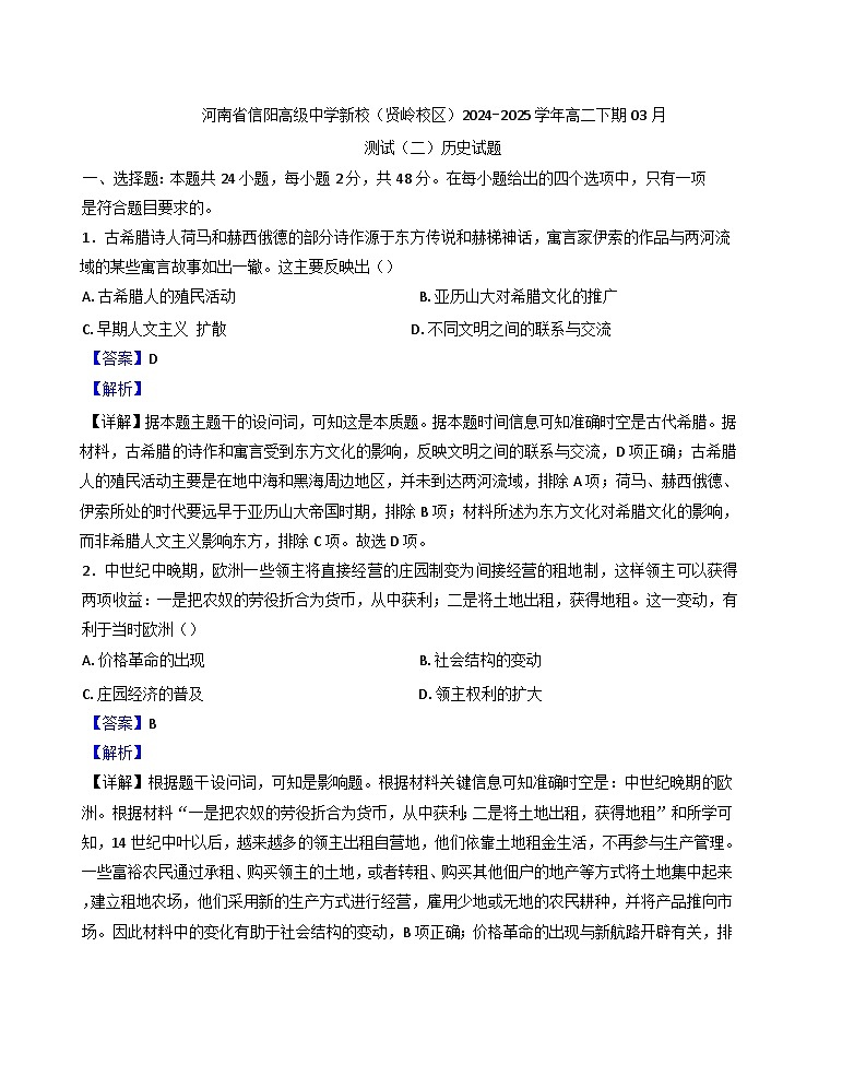 2024—2025学年度河南省信阳高级中学新校（贤岭校区）高二下学期3月月考历史试题（含答案）第1页