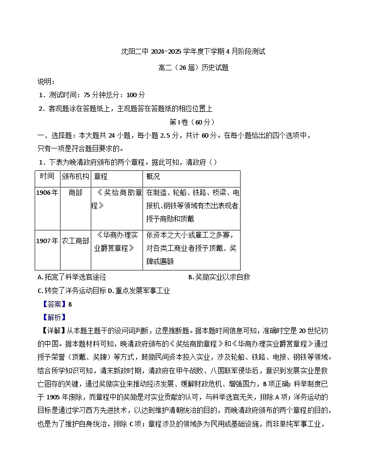2024—2025学年度辽宁省沈阳市第二中学高二第二学期4月阶段测试历史试题（含答案）第1页