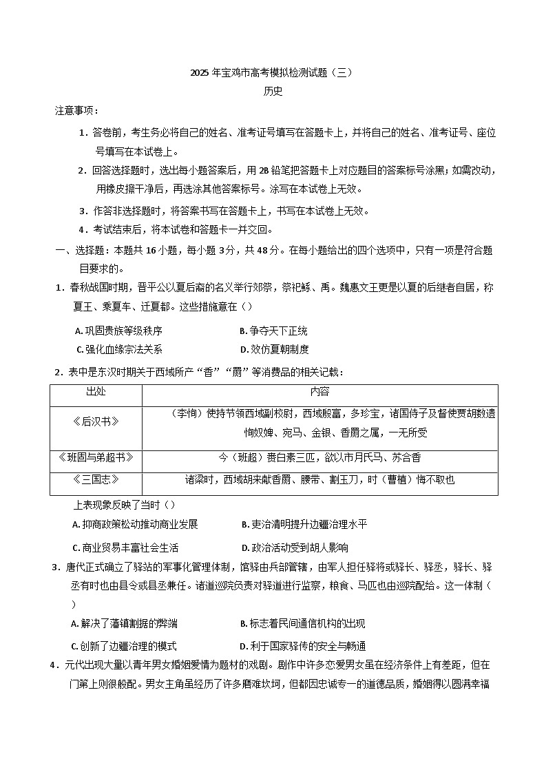 陕西省宝鸡市2024-2025学年高三下学期模拟检测（三）历史试题(解析版)第1页