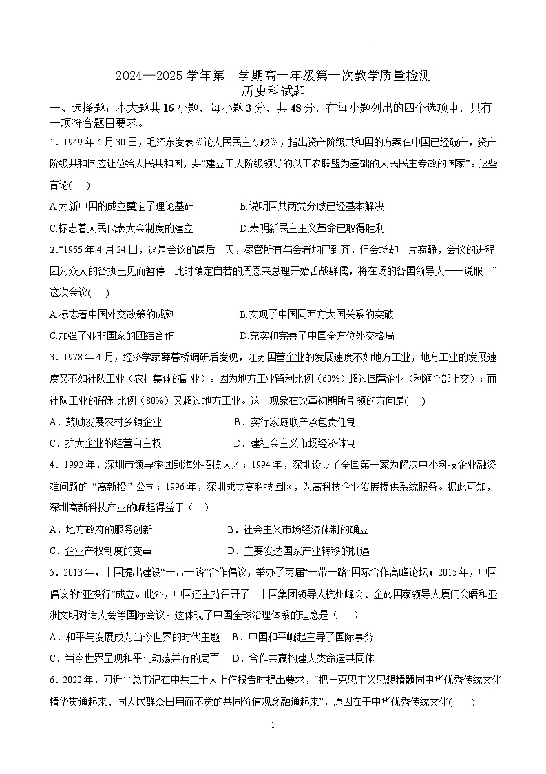 广东省香山中学、高要一中、广信中学2024-2025学年高一下学期第一次教学质量检测历史试题 含答案第1页