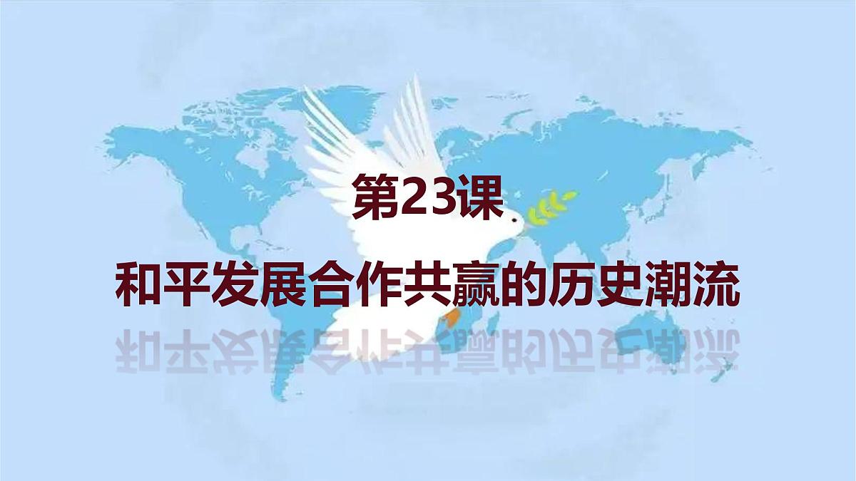 第23课  和平发展合作共赢的历史潮流-2024-2025学年度高中历史教学课件（部编版中外历史纲要下册）第2页